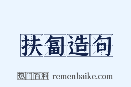 扶匐造句是什么意思的图片